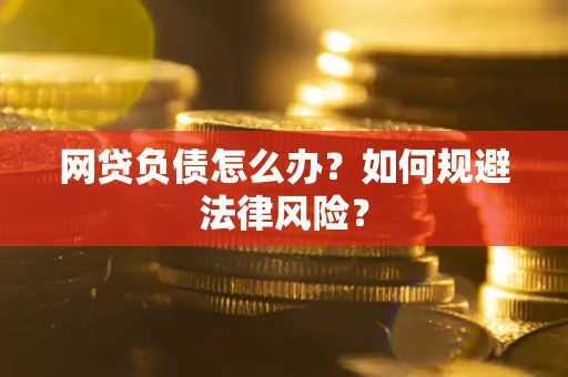 济南网贷负债怎么办？如何规避法律风险？