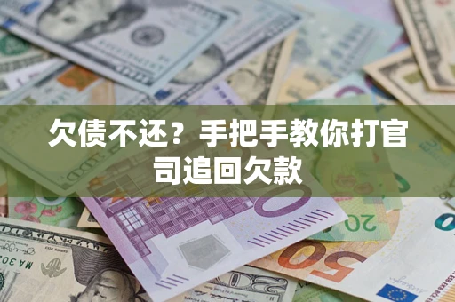 济南欠债不还？手把手教你打官司追回欠款