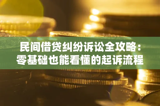 济南民间借贷纠纷诉讼全攻略:零基础也能看懂的起诉流程与证据整理指南 济南民间借贷纠纷诉讼全攻略:零基础也能看懂的起诉流程与证据整理指南