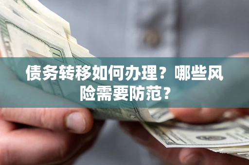 济南债务转移如何办理？哪些风险需要防范？