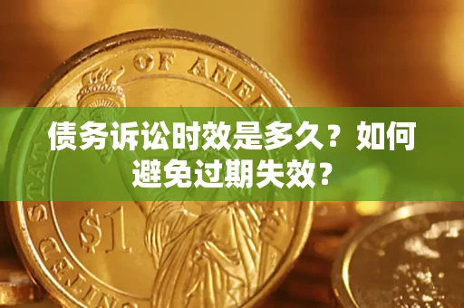 济南债务诉讼时效是多久？如何避免过期失效？