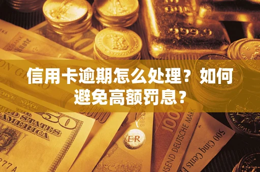 济南信用卡逾期怎么处理？如何避免高额罚息？