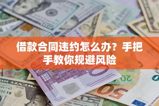济南借款合同违约怎么办？手把手教你规避风险