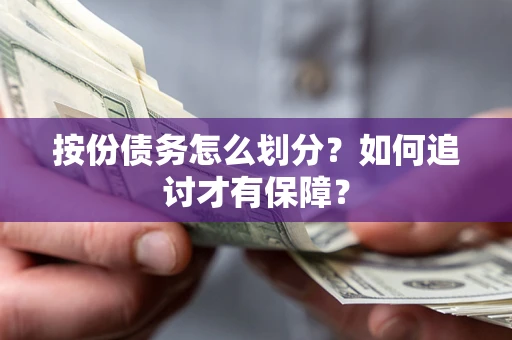 济南按份债务怎么划分？如何追讨才有保障？