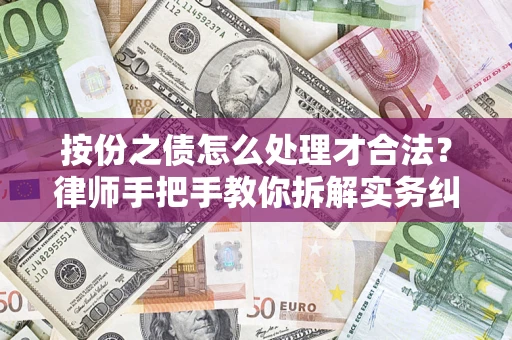 济南按份之债怎么处理才合法？律师手把手教你拆解实务纠纷