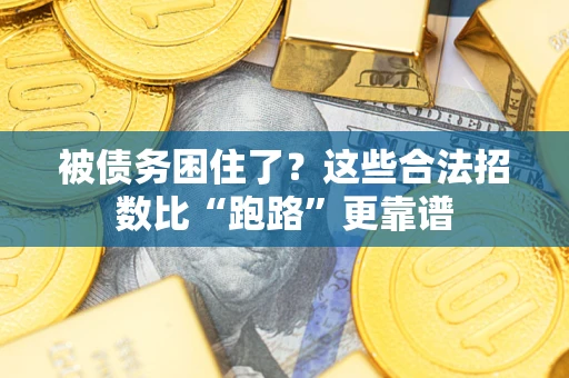 济南被债务困住了？这些合法招数比“跑路”更靠谱
