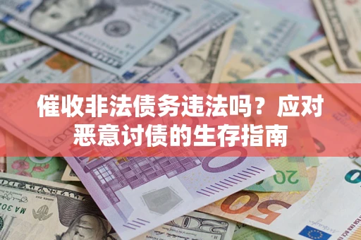 济南催收非法债务违法吗？应对恶意讨债的生存指南