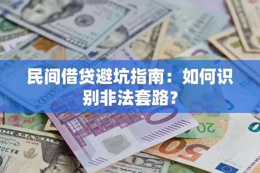 济南民间借贷避坑指南：如何识别非法套路？