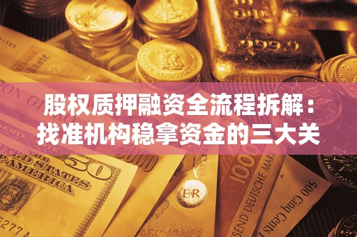 济南股权质押融资全流程拆解：找准机构稳拿资金的三大关键