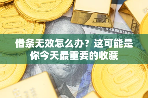 济南借条无效怎么办？这可能是你今天最重要的收藏