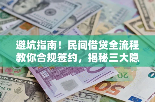 济南避坑指南！民间借贷全流程教你合规签约，揭秘三大隐形陷阱