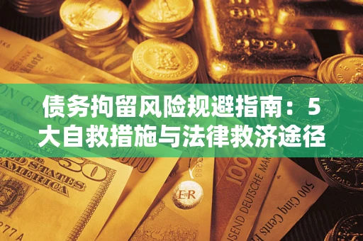 济南债务拘留风险规避指南：5大自救措施与法律救济途径