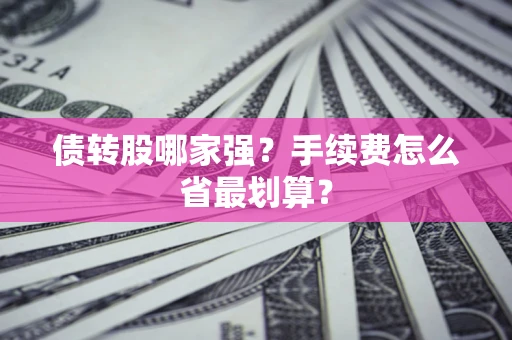 济南债转股哪家强？手续费怎么省最划算？