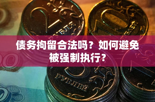 济南债务拘留合法吗？如何避免被强制执行？