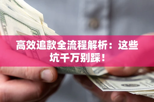 济南高效追款全流程解析：这些坑千万别踩！