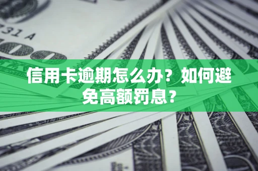 济南信用卡逾期怎么办？如何避免高额罚息？