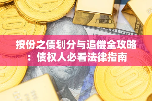 济南按份之债划分与追偿全攻略：债权人必看法律指南