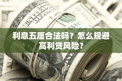济南利息五厘合法吗？怎么规避高利贷风险？