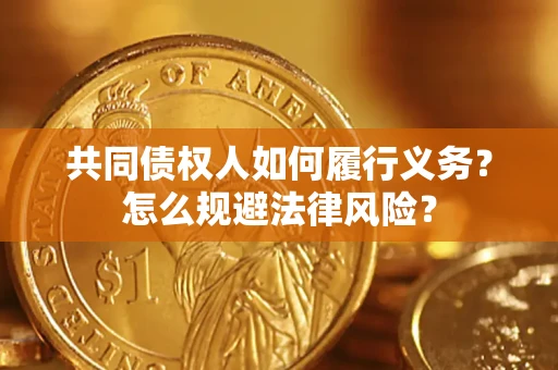 济南共同债权人如何履行义务？怎么规避法律风险？
