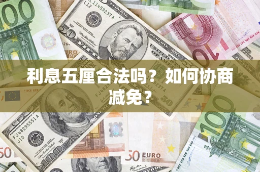 济南利息五厘合法吗？如何协商减免？