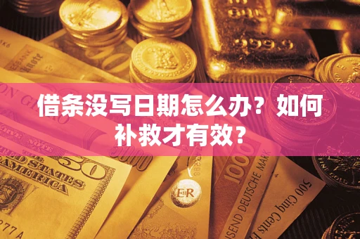 济南借条没写日期怎么办？如何补救才有效？