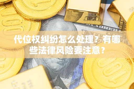 济南代位权纠纷怎么处理？有哪些法律风险要注意？