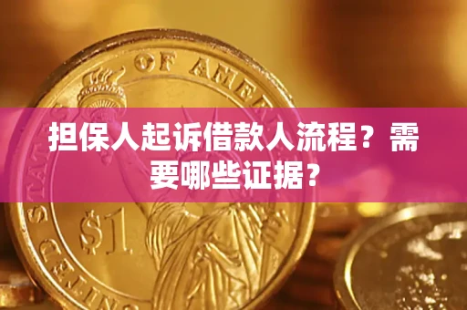济南担保人起诉借款人流程?需要哪些证据? 济南担保人起诉借款人流程?需要哪些证据?
