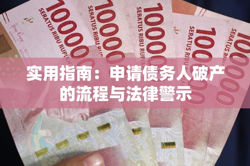 济南实用指南：申请债务人破产的流程与法律警示