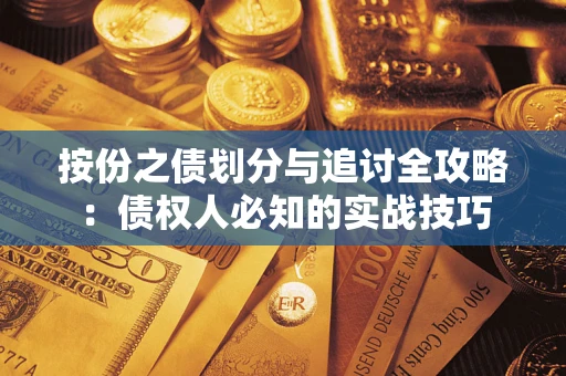 济南按份之债划分与追讨全攻略：债权人必知的实战技巧
