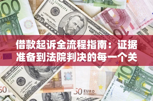 济南借款起诉全流程指南：证据准备到法院判决的每一个关键步骤