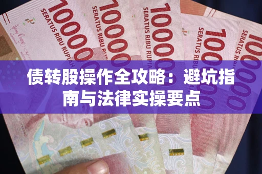 济南债转股操作全攻略：避坑指南与法律实操要点