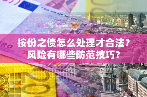 济南按份之债怎么处理才合法？风险有哪些防范技巧？