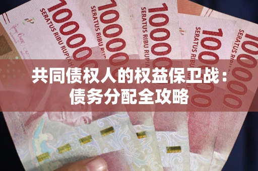 济南共同债权人的权益保卫战：债务分配全攻略