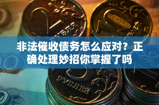 济南非法催收债务怎么应对？正确处理妙招你掌握了吗