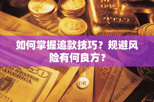 济南如何掌握追款技巧？规避风险有何良方？