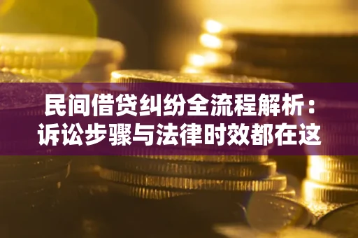 济南民间借贷纠纷全流程解析：诉讼步骤与法律时效都在这儿了