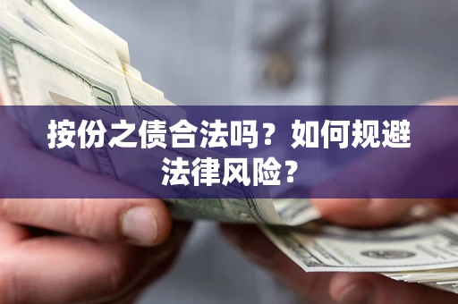 济南按份之债合法吗？如何规避法律风险？