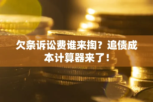 济南欠条诉讼费谁来掏？追债成本计算器来了！