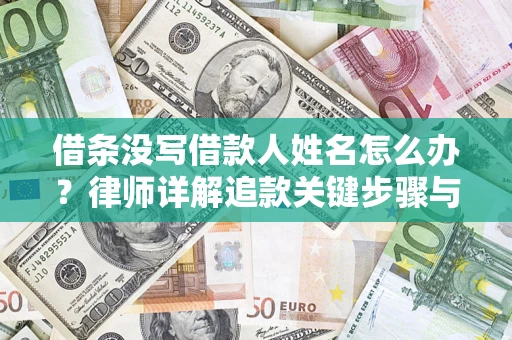济南借条没写借款人姓名怎么办？律师详解追款关键步骤与证据链构建
