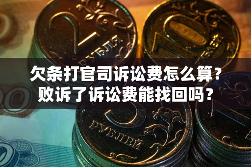 济南欠条打官司诉讼费怎么算？败诉了诉讼费能找回吗？