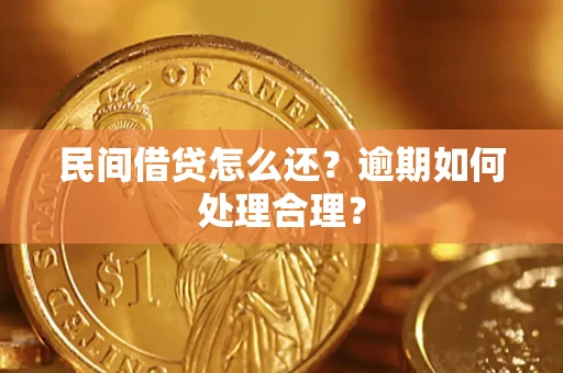 济南民间借贷怎么还？逾期如何处理合理？