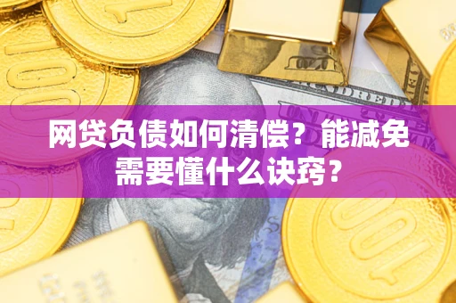 济南网贷负债如何清偿？能减免需要懂什么诀窍？
