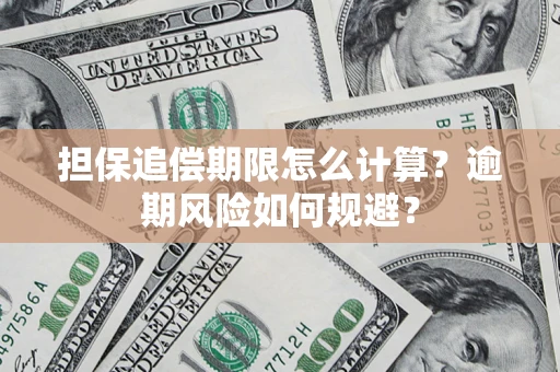 济南担保追偿期限怎么计算？逾期风险如何规避？