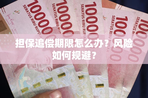 济南担保追偿期限怎么办？风险如何规避？