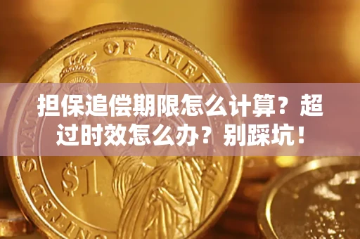 济南担保追偿期限怎么计算？超过时效怎么办？别踩坑！