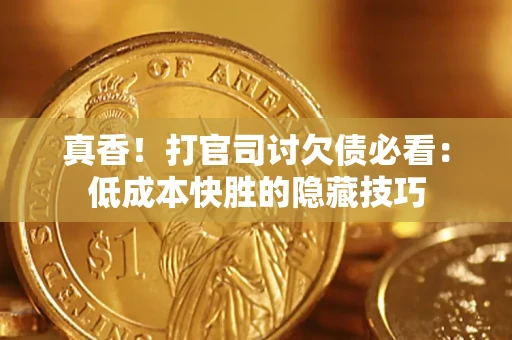 济南真香！打官司讨欠债必看：低成本快胜的隐藏技巧
