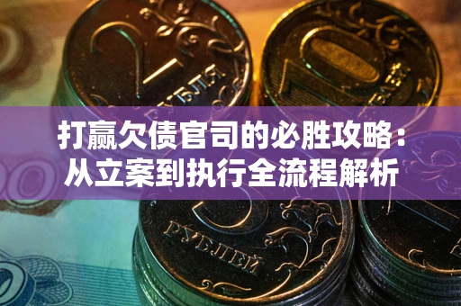 济南打赢欠债官司的必胜攻略：从立案到执行全流程解析