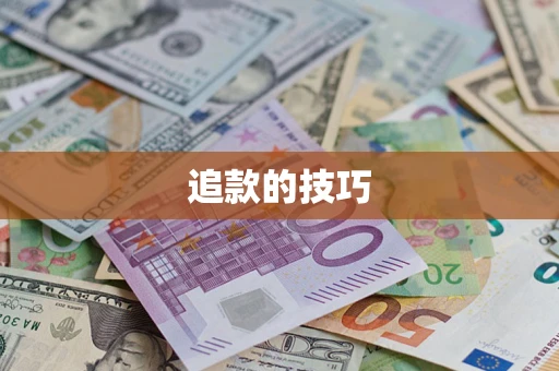济南追款的技巧