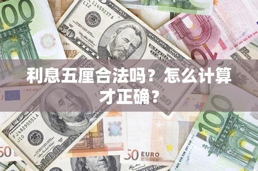 济南利息五厘合法吗？怎么计算才正确？