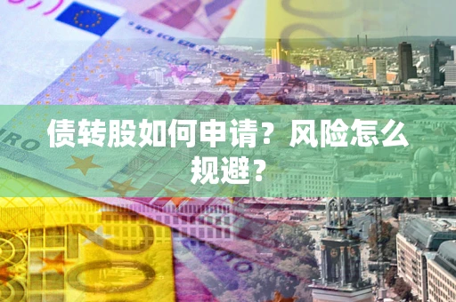 济南债转股如何申请？风险怎么规避？